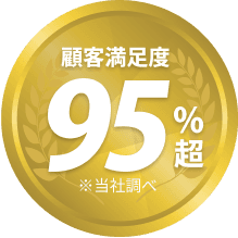 顧客満足度95%超（当社調べ）