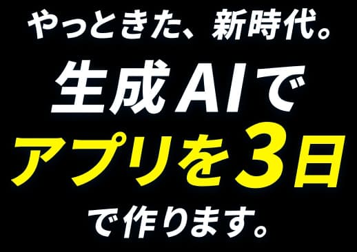 やっときた、新時代。生成AIでアプリを3日で作ります。