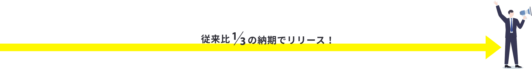 従来比1/3の納期でリリース!